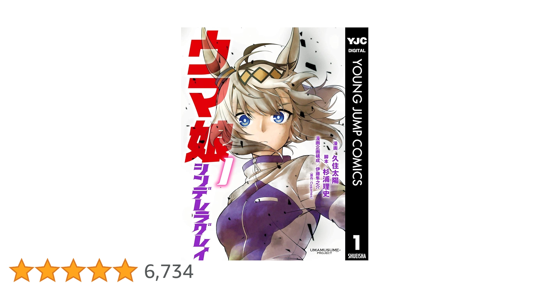 初版 ウマ娘 シンデレラグレイ 1 コミック 漫画 本 2021 久住 太陽(著 Amazon.co.jp: ウマ娘 シンデレラグレイ 1 (ヤングジャンプ